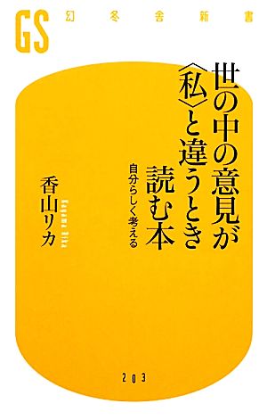 世の中の意見が“私