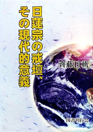 日蓮宗の戒壇、その現代的意義