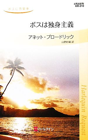 ボスは独身主義 ボスに恋愛中 ハーレクイン・リクエスト