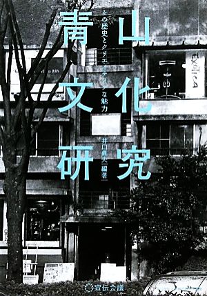 青山文化研究 その歴史とクリエイティブな魅力 青山学院大学総合研究所叢書