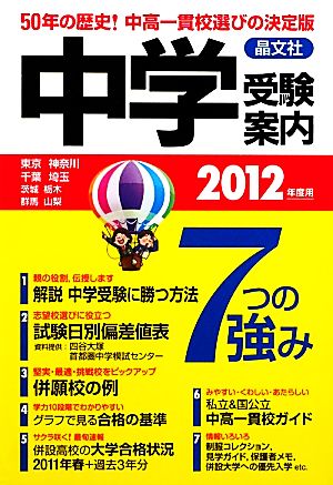 首都圏中学受験案内(2012年度用)