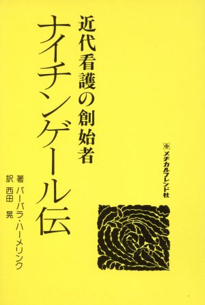 ナイチンゲール伝 近代看護の創始者