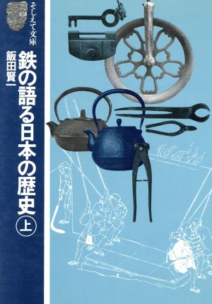 鉄の語る日本の歴史(上) そしえて文庫1