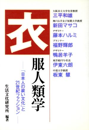 衣服人類学 「日本人の装い文化」と21世紀ファッション