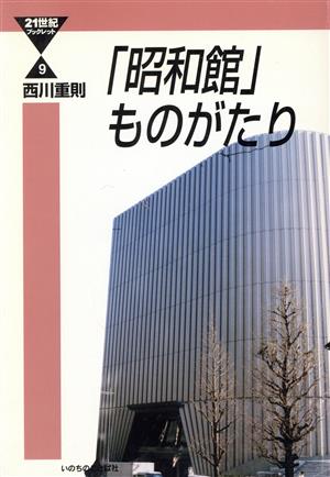 「昭和館」ものがたり