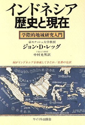 インドネシア歴史と現在 学際的地域研究入門