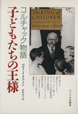 子どもたちの王様 コルチャック物語