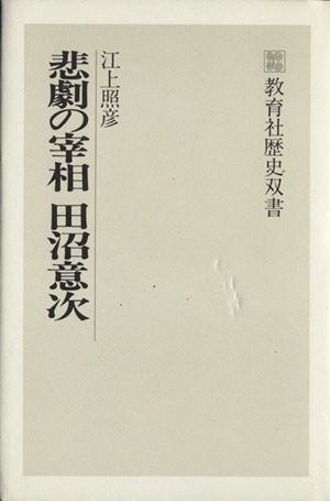 悲劇の宰相田沼意次