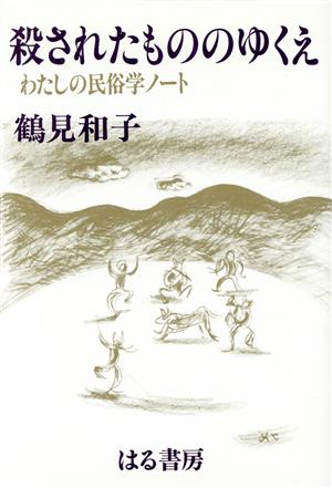 殺されたもののゆくえ わたしの民俗学ノート