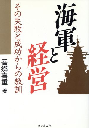 海軍と経営 その失敗と成功からの教訓