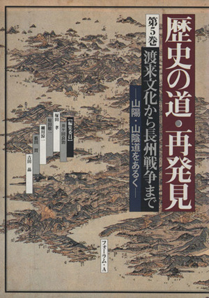 渡来文化から長州戦争まで