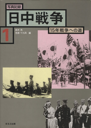 写真記録 日中戦争 15年戦争への道(1)1894-1931