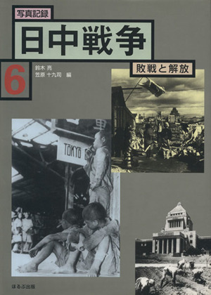 写真記録 日中戦争 敗戦と解放(6) 1945-1995