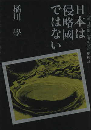 日本は侵略国ではない 元朝日新聞記者の昭和史検証