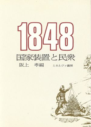 1848国家装置と民衆
