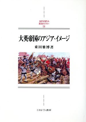 大英帝国のアジア・イメージ MINERVA西洋史ライブラリー14