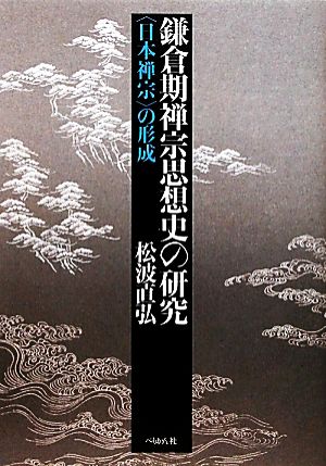 鎌倉期禅宗思想史の研究 “日本禅宗