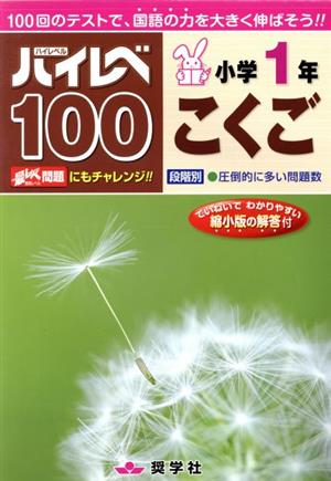 ハイレベ100 小学1年 こくご