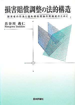 損害賠償調整の法的構造請求者の行為と過失相殺理論の再構成のために