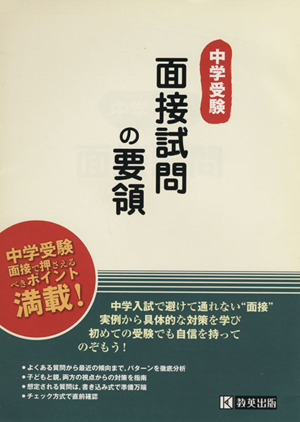 中学受験 面接試問の要領