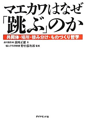 マエカワはなぜ「跳ぶ」のか 共同体・場所・棲み分け・ものづくり哲学