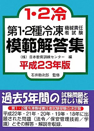 第1・2種冷凍機械責任者試験模範解答集(平成23年版)