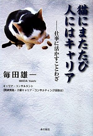 猫にまたたび人にはキャリア 仕事に活かすことわざ