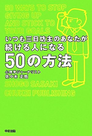 いつも三日坊主のあなたが続ける人になる50の方法