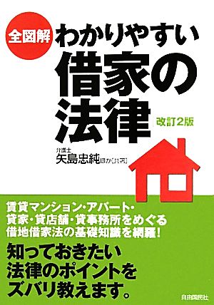 全図解 わかりやすい借家の法律 改訂2版