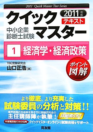 中小企業診断士試験クイックマスターテキスト(1) 経済学・経済政策