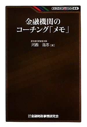 金融機関のコーチング「メモ」 KINZAIバリュー叢書