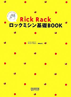 Rick Rackロックミシン基礎BOOK