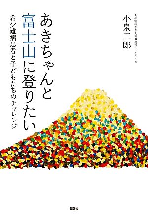 あきちゃんと富士山に登りたい 希少難病患者と子どもたちのチャレンジ