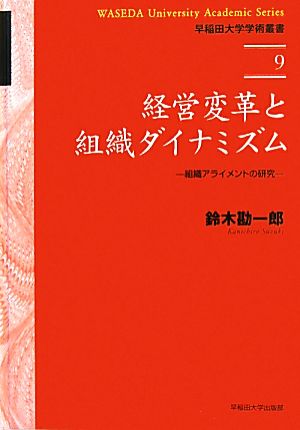 経営変革と組織ダイナミズム組織アライメントの研究早稲田大学学術叢書9