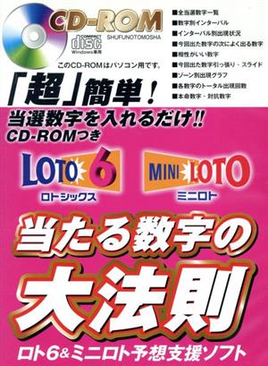 ロト6ミニロト当たる数字の法則