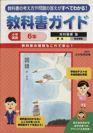 教科書ガイド 光村図書版 創造完全準拠 小学国語6年