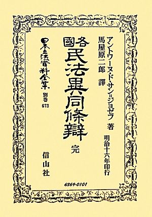 各國民法異同條辯 完 日本立法資料全集 別巻673