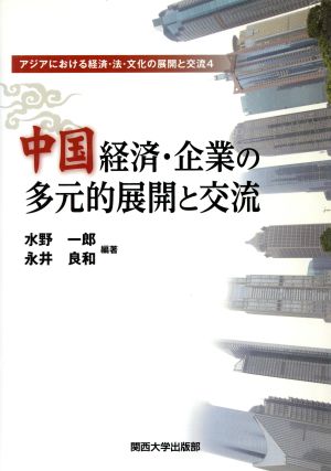 中国経済・企業の多元的展開と交流