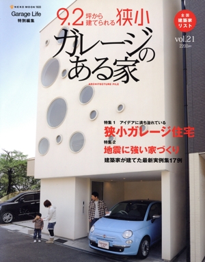 ガレージのある家(Vol.21) 狭小ガレージ住宅