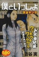 【廉価版】僕といっしょ 浮浪ヤング(1)講談社プラチナC