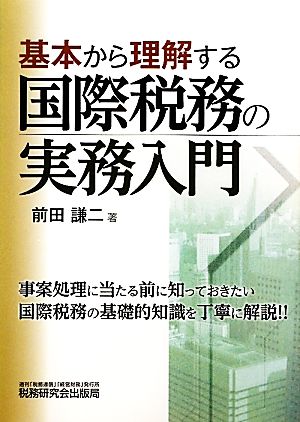 基本から理解する国際税務の実務入門