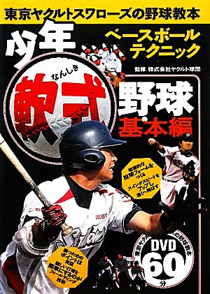 少年軟式野球 基本編 東京ヤクルトスワローズの野球教本