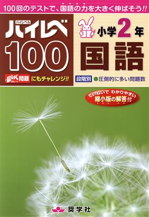 ハイレベ100 小学2年 国語