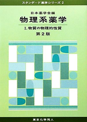 物理系薬学 第2版(1) 物質の物理的性質 スタンダード薬学シリーズ2