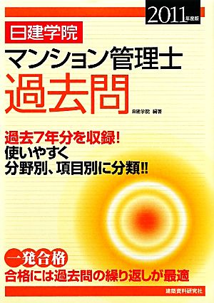 日建学院 マンション管理士過去問(2011年度版)