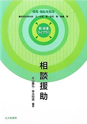 相談援助 新保育ライブラリ保育・福祉を知る