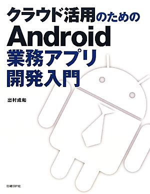 クラウド活用のためのAndroid業務アプリ開発入門