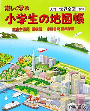 家庭学習用 楽しく学ぶ小学生の地図帳 最新版