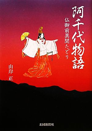 阿千代物語 仏御前異聞たどり