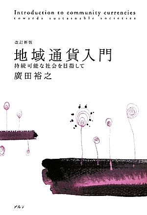 地域通貨入門 持続可能な社会を目指して